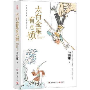 荔枝食南之徒龙与地下城 太白金星有点烦马伯庸见微系列历史短小说口碑代表作桃花源没事儿长安 现货 马伯庸小说作品集 正版