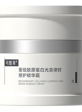 可复美重组胶原蛋白光奕时修护精华焦点面霜50g舒缓保湿旗舰店