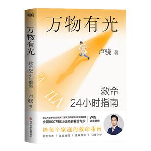 万物有光 救命24小时指南 急诊医生科普专家卢骁写给中国家庭的救命指南 急危重症日常预防自救知识常识科普 生命有星光 正版书籍