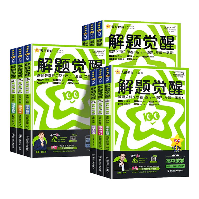 杭州发货】26版解题觉醒高中同步