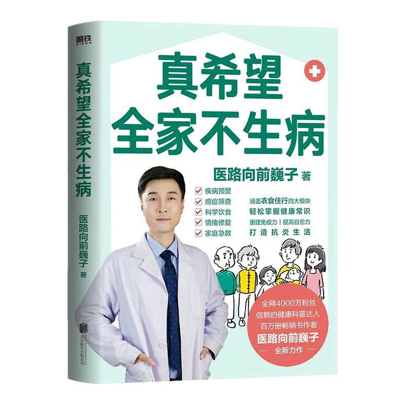 【正版现货】真希望全家不生病 医路向前巍子新作 教你预防疾病 科学饮食 重建免疫力 养生保健食疗生活习惯养生保健书籍 磨铁图书