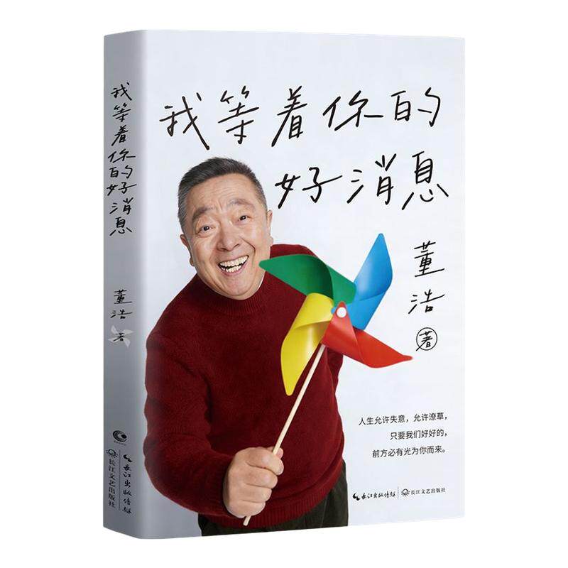 官方正版 我等着你的好消息 董浩叔叔童年大风车 赠书签信纸明信片毛笔题字