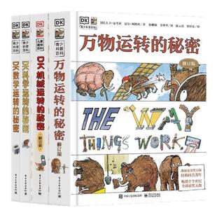 【官方正版】DK运转的秘密 科学运转的秘密机械运转的秘密揭秘系列7-15岁青少年儿童小学生百科全书课外科普读物万物运转的秘密