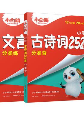 万唯小白鸥星空小升初古诗词252首文言文186篇三四五六年级部编统编人教版万唯小学生必背语文小古文练习同步教材阅读理解专项训练