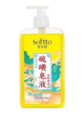 Softto索芙特及上海药皂硫磺除螨液体香皂温和清洁沐浴露泡沫细腻