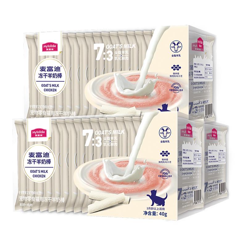 麦富迪奶弗冻干羊奶棒猫咪零食成猫幼猫营养增肥发腮宠物磨牙棒