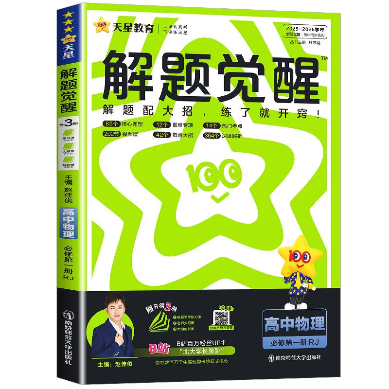 高中物理解题觉醒2026新版