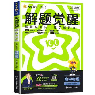 粤教版 2026解题觉醒高中同步高一必修一二三册物理人教版 鲁科版 教科版 高中练习一数必刷题天星 高二选择性必修一二三册物理人教版