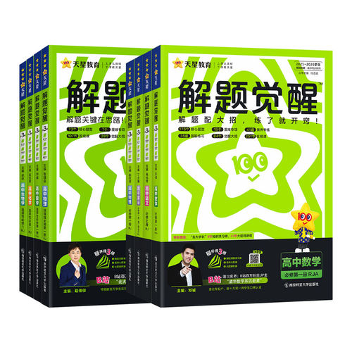 2026秋/27新高中解题觉醒高一高二上册下册数学一化儿化学选择性必修一二三物理生物英语语文生物地理历史同步教材讲解必刷题教辅