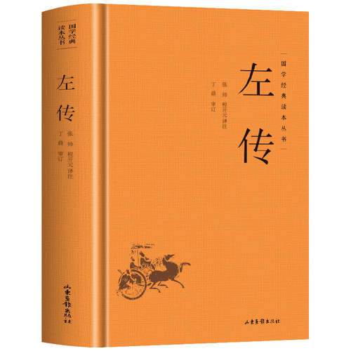 精装】左传正版原著 原文+注释+译文国学经典左氏春秋 春秋左传 春秋内传左传全文通识读本编年体中国通史历史类书籍 先秦文化书籍