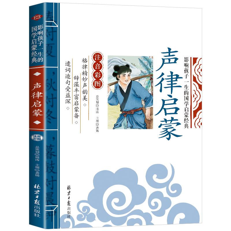 声律启蒙注音版早教儿童影响孩子图片