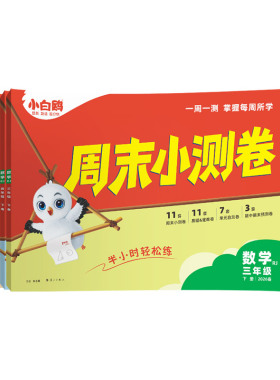 小白鸥万唯小学周末小测卷半小时上下册语数英26春季同步一二三年级四五六年级教材期中期末单元练习册学霸思维训练小白鸽情景题