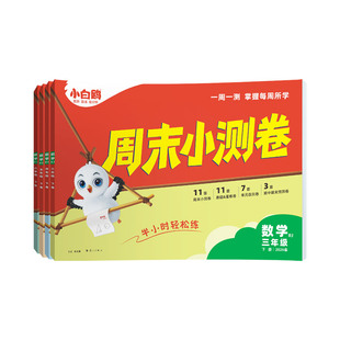 小白鸥万唯小学周末小测卷半小时上下册语数英26春季 练习册学霸思维训练小白鸽情景题 同步一二三年级四五六年级教材期中期末单元