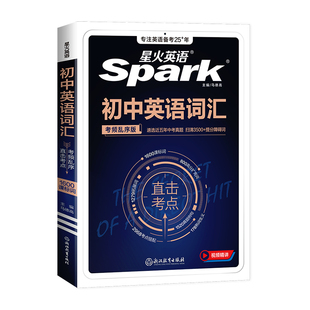 2026新版 星火英语初中词汇中考英语单词高频词汇书初一二三单词大全必背2000词备考汇总表中考单词口袋书七年级八九年级随身记手册