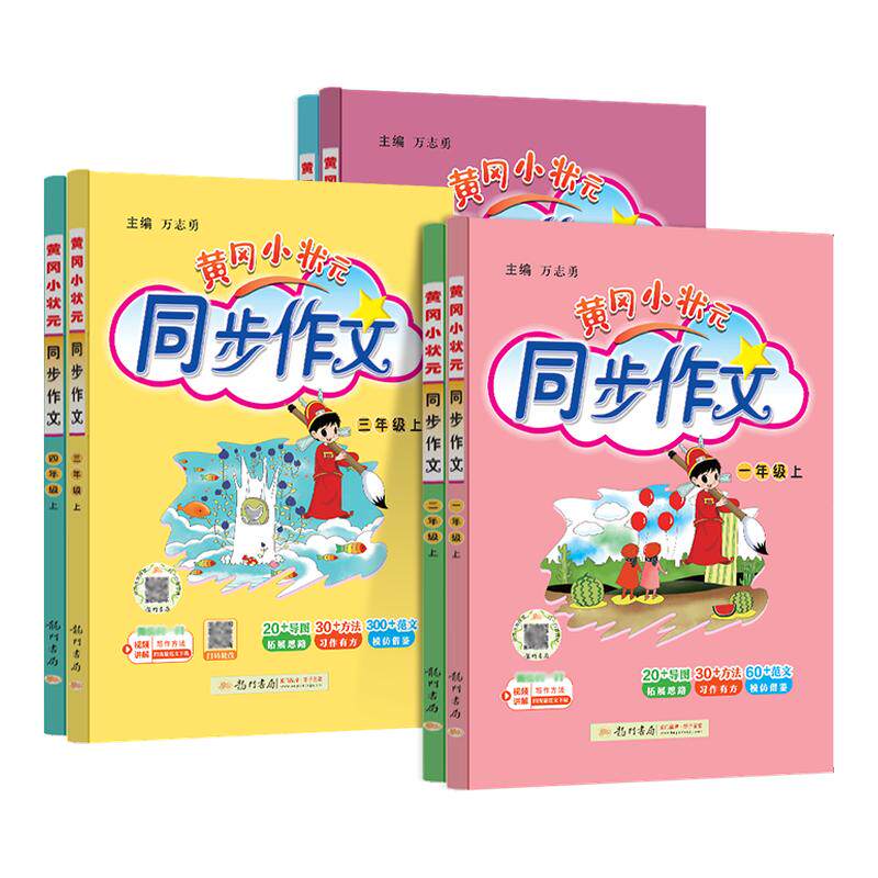 黄冈小状元同步作文1-6年级