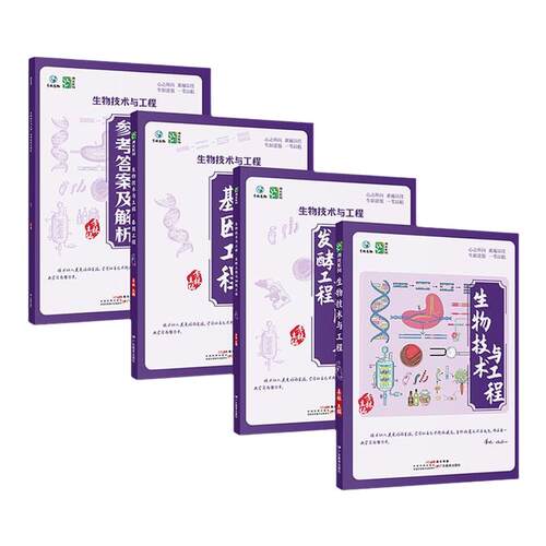 【李林溯光系列】2027李林高中生物技术与工程高中生物高一高二高三生物辅导书高考生物必修选修高中生物专项训练李林生物学