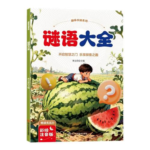 谜语大全彩图注音版一年级二年级三年级阅读课外书小学生版猜谜语大全书儿童趣味猜谜故事6-8-10岁带拼音的儿童文学读物谜语故事书