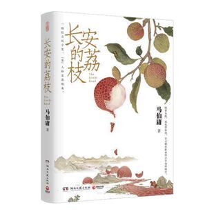 长安的荔枝【赠荔枝鲜转运舆图】马伯庸正版见微系列口碑代表作 长安十二时辰/显微镜下的大明/食南之徒/大医破晓篇历史短小说书Z
