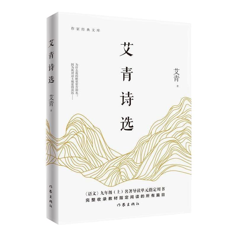 艾青诗选正版原著 9九年级上语中国现当代诗歌