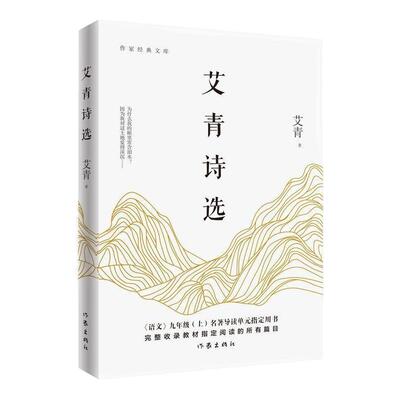 艾青诗选正版原著 9九年级上语文必阅读课外书作家出版社新青少年完整版诗集学校 书目散文诗歌艾青诗选正版原著