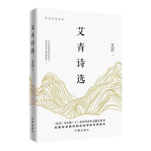 艾青诗选正版原著 9九年级上语文必阅读课外书作家出版社新青少年完整版诗集学校 书目散文诗歌艾青诗选正版原著