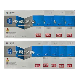 【假一赔十】2026天津一飞冲天高考专题分类卷专项训练试卷语文数学英语物理化学生物政治历史地理天津市真题模拟题高中专项训练题