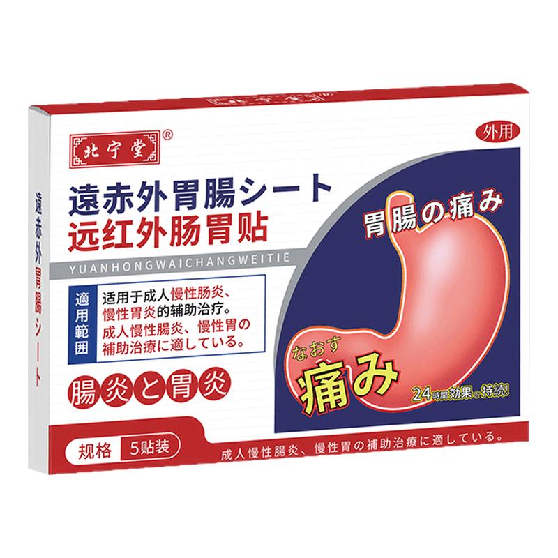 北宁堂远红外肠胃贴慢性肠胃炎胃痛腹胀气调理脾胃理疗官方旗舰店