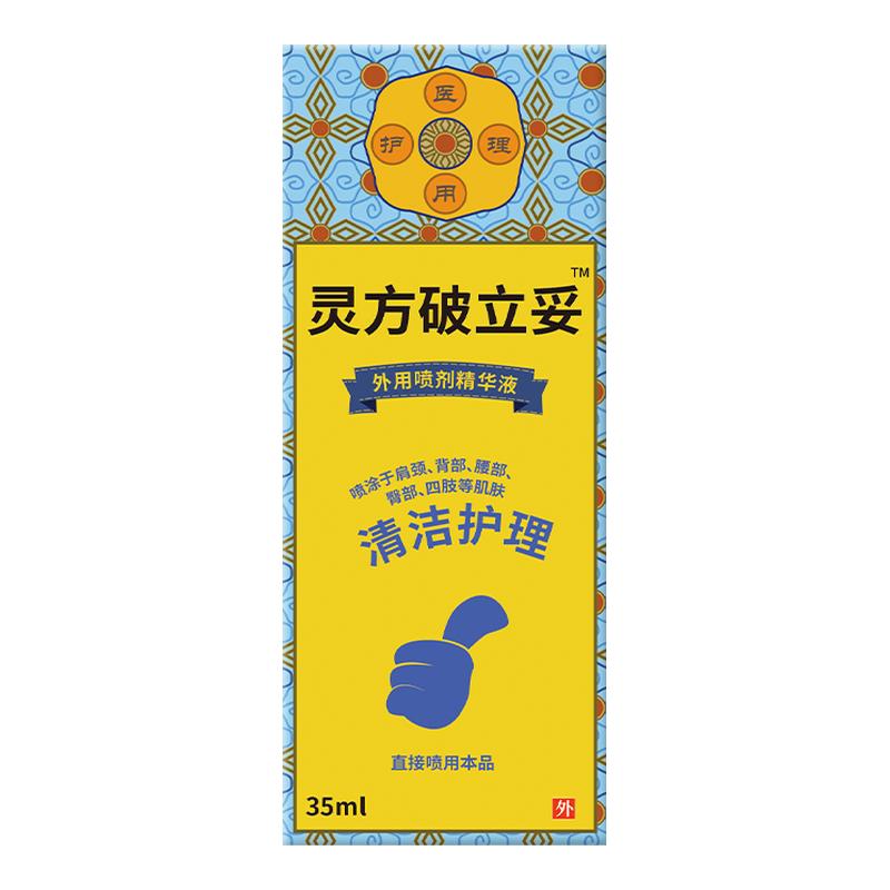 破立妥喷雾剂旗舰店正品重庆灵方生物皮肤非消毒喷剂贵泽堂保健液