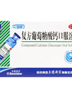 [三精]复方葡萄糖酸钙口服溶液5%5%*10ml*12支/盒