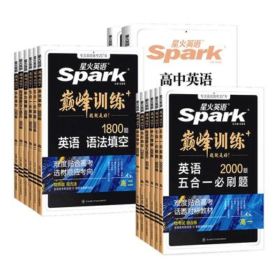 2026新版星火英语高中五合一七合一必刷题巅峰训练高一高二三英语完形填空与阅读理解英语语法全解大全书高考词汇必备3500专项训练