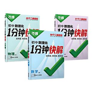2026万唯初中数理化一分钟快解数学二级结论考试速解初一初二初三1分钟快解初中通用物理化学公式 保证假一赔十 定理同步教材正版