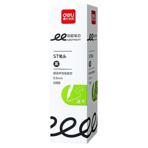 得力按动笔芯0.5mm黑色
