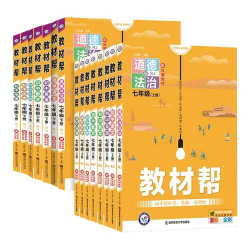 【浙江适用】初中教材帮7-9年级
