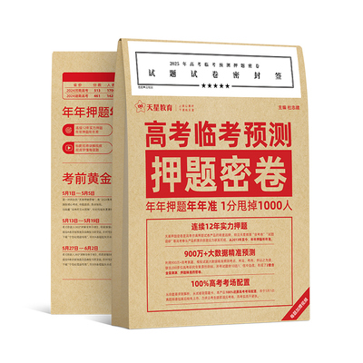 天星教育2026新版高考临考预测押题密卷新高考版全国卷版新教材版山东版辽宁版湖南版任选高考冲刺压轴预测卷高三高考模拟卷高考卷