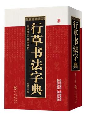 行草书法字典正版笔画索引系列工具书中国书法大全中国草书行书硬笔隶书楷书篆书五体书法大字典颜真卿王羲之苏轼邓石如欧阳询书法