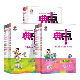 山东专版】2026秋小学典中点数学青岛版六三制63一二三四五六年级上册人教版语文英语外研版3三起点1一起点荣德基点中点典中典卷子