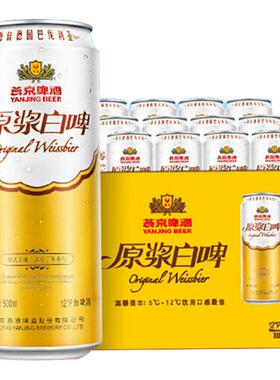 燕京原浆白啤12度德式原浆白啤500ml*12听年货送礼燕京旗舰店