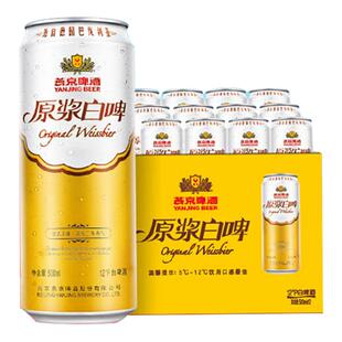 燕京原浆白啤12度德式原浆白啤500ml*12听年货送礼燕京旗舰店