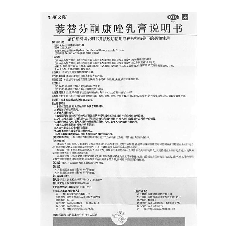 【华邦】萘替芬酮康唑乳膏0.25%1%*15g*1支/盒图片