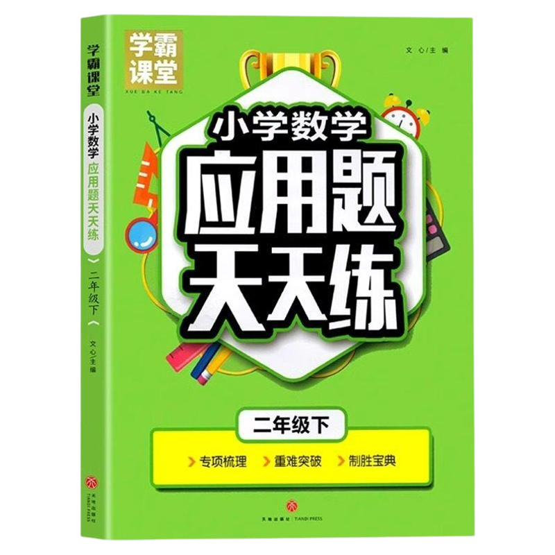 学霸课堂二年级下册数学应用题天天练人教版同步课本教材 小学2下数学思维训练应用题大全重难点突破专项练习题强化训练每日一练RJ,书籍/杂志/报纸,小学教辅,淘宝优惠券,粉丝福利购,淘宝优惠卷