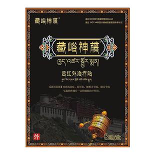 藏峪神藤远红外治疗贴正品 官方旗舰店膏药腰腿藏谷裕神藤藏骨神藤