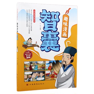 读物 书籍正版 趣味漫画智囊有声伴读少年智慧漫画系列中国历史人物故事科普百科全书二三四五年级阅读适合小学生看 课外书国学经典