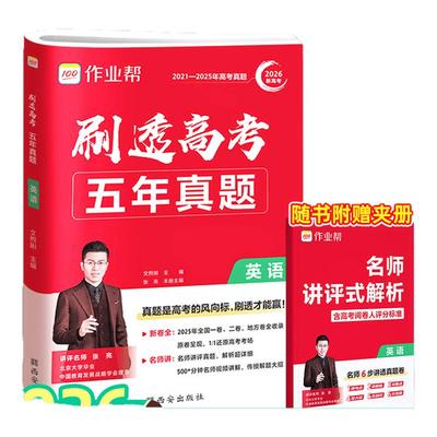 作业帮2026新版刷透高考五年真题