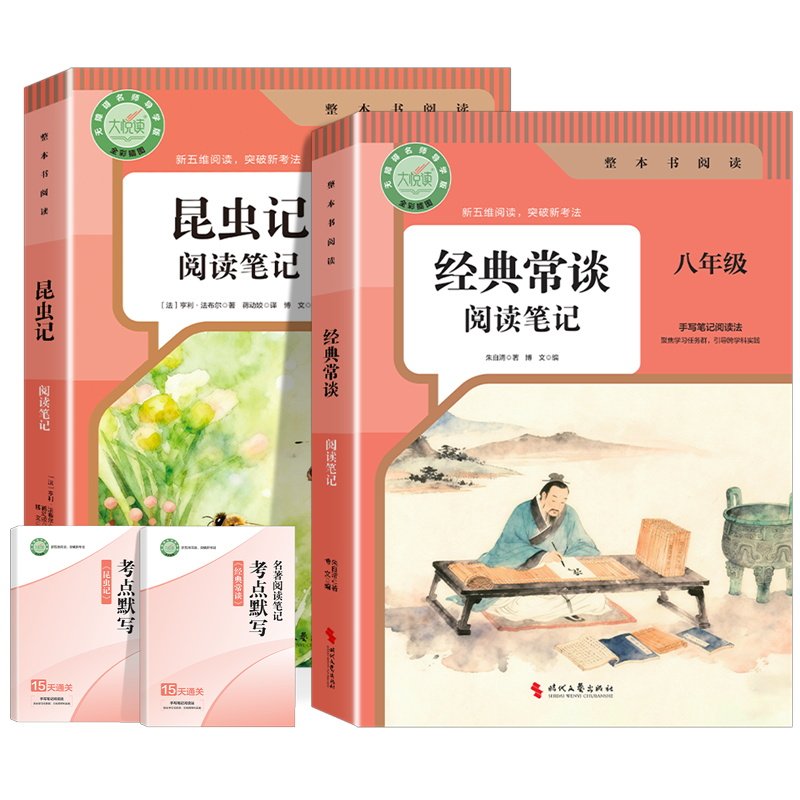 经典常谈和昆虫记 阅读笔记 朱自清经典常谈八年级下册阅读名著人教版必读课外书2026原著完整版昆虫记法布尔正版非人民教育出版社