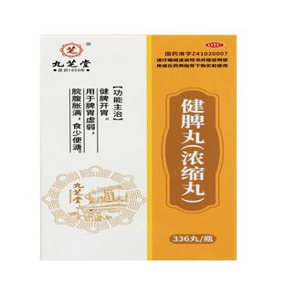 九芝堂健脾丸浓缩丸健脾开胃脾胃虚弱腹胀食少便溏中成药官方正品