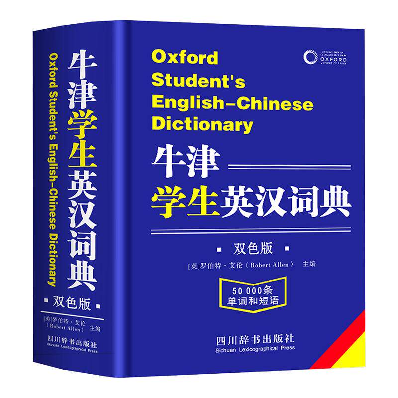 2026新版牛津学生英汉词典初阶中阶高阶大学高中生初中生中小学生实用工具书汉英互译汉译英中考高考多功能英文英语双解大字典
