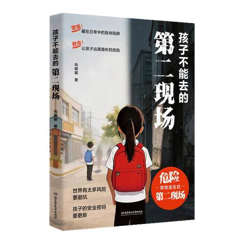 【百亿补贴 全网低价】孩子不能去的第二现场正版安全自救书籍给孩子的避险指南识破第二现场的常见诱骗套路真实案例分析保护自身