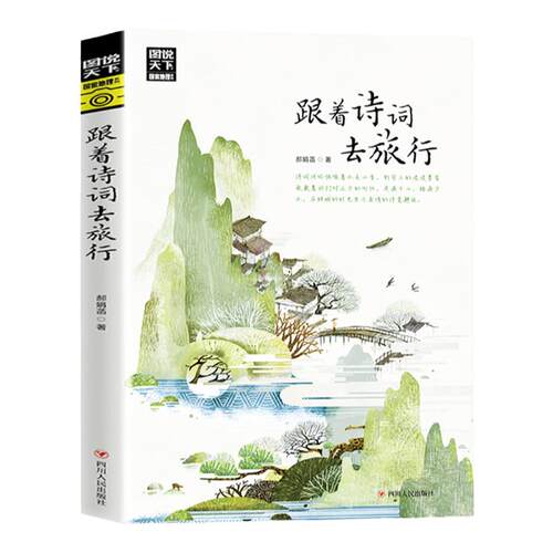 跟着诗词去旅行图说天下国家地理系列旅游随笔郝娟菡四川人民出版社一本地理类旅游图书以诗词为向导