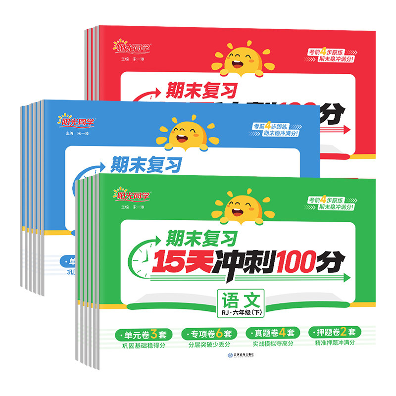 2025秋版阳光同学期末复习15天冲刺100分一二三年级四五六年级上册语文数学英语人教版北师大 小学生课本同步测试卷全套期末总复习