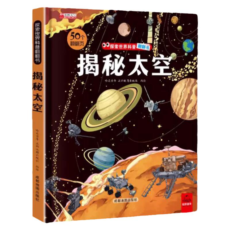 揭秘太空儿童3d立体书翻翻书揭秘系列3-6-7-8-9-10岁以上书籍科普小学生百科全书宇宙航空天文一年级课外阅读机关探索世界翻翻绘本